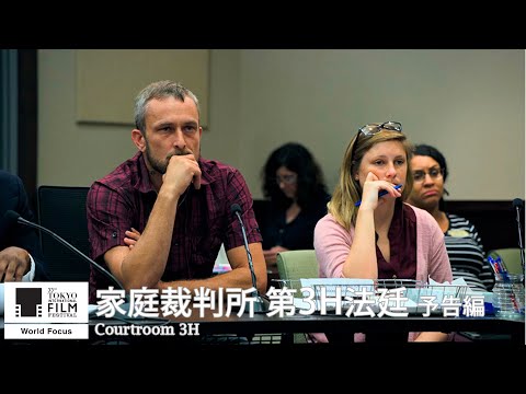 『家庭裁判所 第3H法廷』予告｜Courtroom 3H - Trailer｜第33回東京国際映画祭 33rd Tokyo International Film Festival