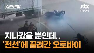 지나갔을 뿐인데…'전선'에 끌려간 오토바이 #글로벌픽 / JTBC 사건반장