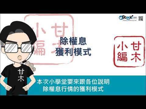 除權息獲利模式