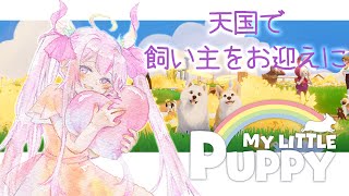 天国で──飼い主をお迎えに。もう悲しげに…【🌸🌙My Little Puppy 】【ナセラ/にじさんじ】