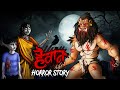 Haiwan | सच्ची कहानी | Bhoot | Horror story | Devil Shop | Horror Cartoon | Animated Horror