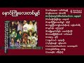 နှောင်ကြိုးလေးတစ်မျှင် Full Album 2002