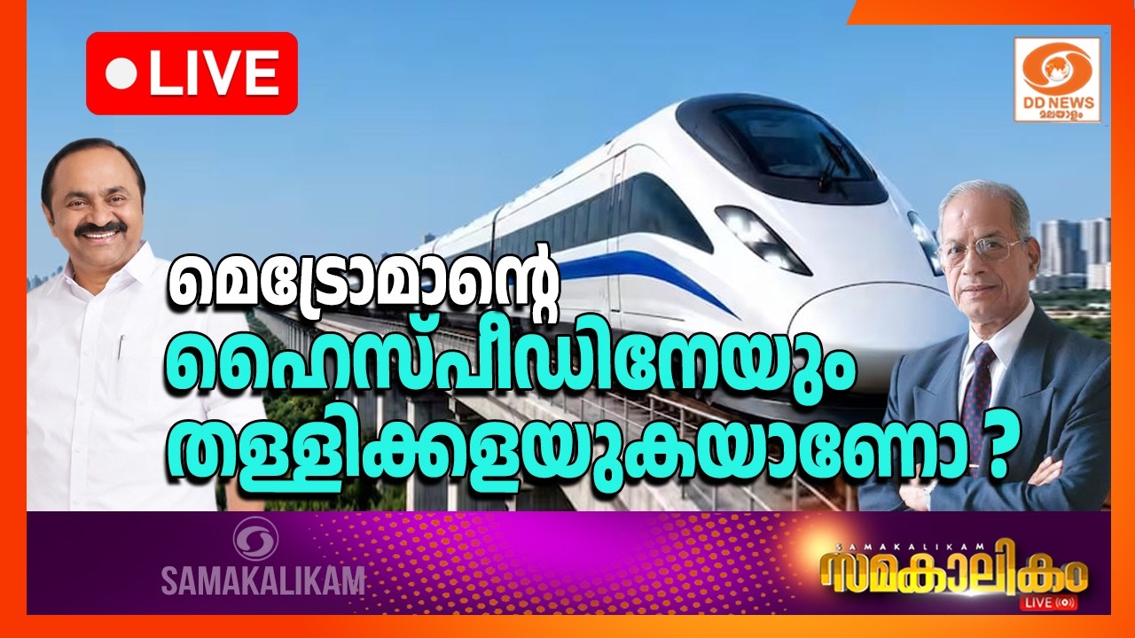 🔴 LIVE: മെട്രോമാന്റെ ഹൈസ്പീഡിനേയും തള്ളിക്കളയുകയാണോ? ||