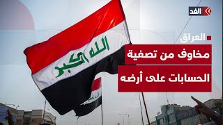 لماذا يتخوف العراق من تصاعد الحرب الإسرائيلية الإيرانية؟