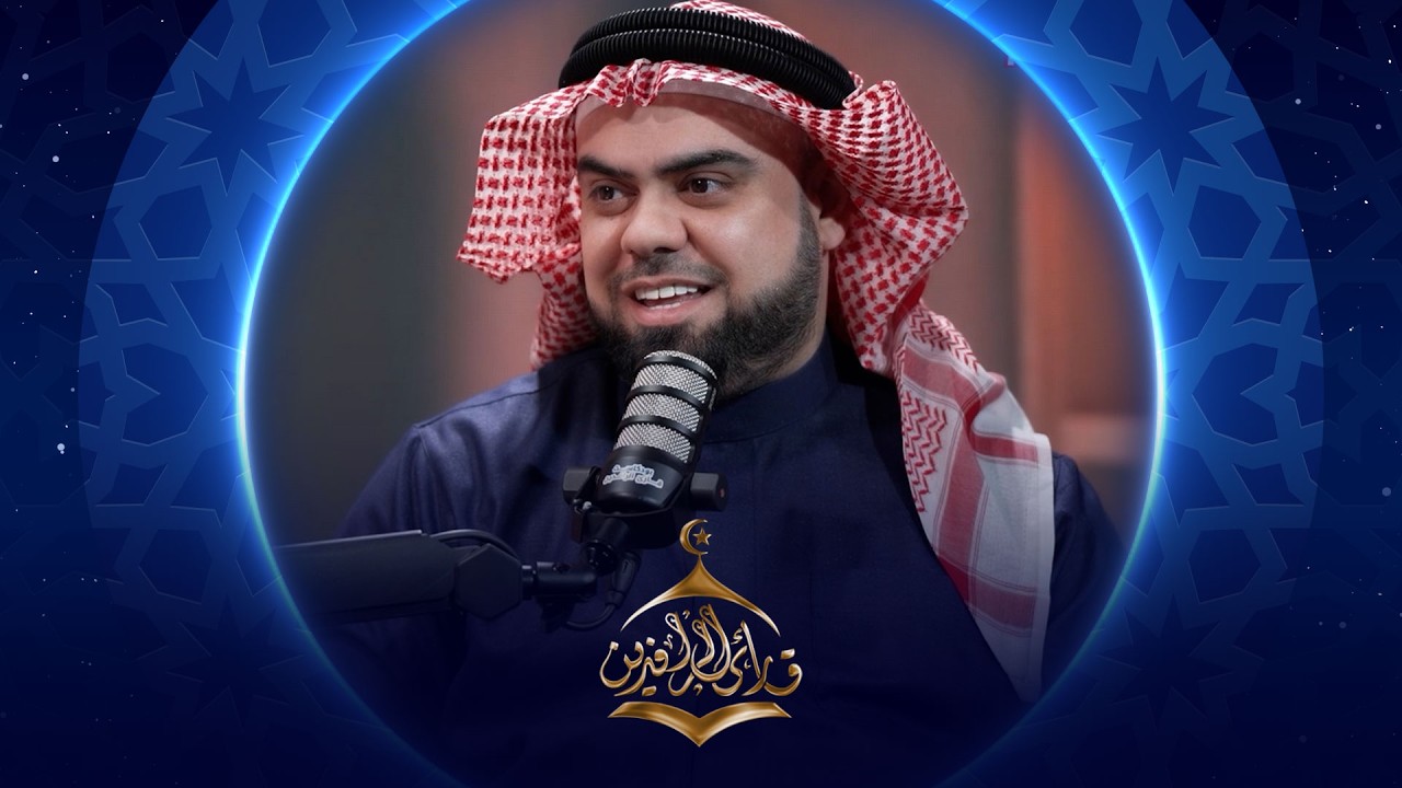 فيديو | بودكاست قارئ الرافدين 2026 | الحلقة 11