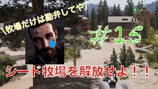 ファークライ5史上1番の戦い！？シード牧場を解放せよ！！【ファークライ5】#15