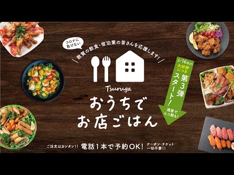 [Comida del restaurante Tsuruga en casa] ¡Te explicaremos cómo utilizarlo!
