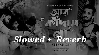 Aar Kadas Na (Slowed +Reverb) ( #আর_কাঁদাস_না ) 🥺 #lofi #are_kadas_na #bangla #keshabdey