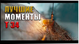 Лучшие моменты фильма Т34