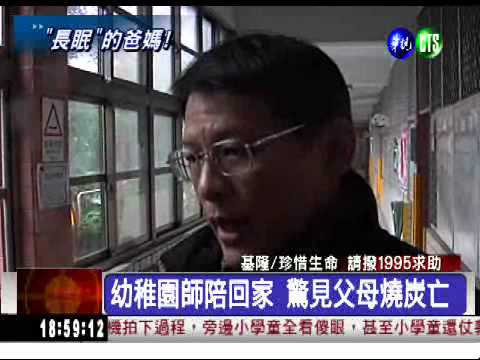 父母燒炭亡 小姊弟伴屍2天