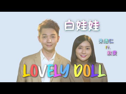 Haoren 朱浩仁【白娃娃 Lovely Doll】ft. 秋雯 Official MV