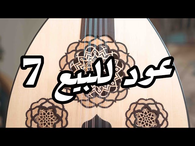 عود صناعة محمد مدحت الوزيري