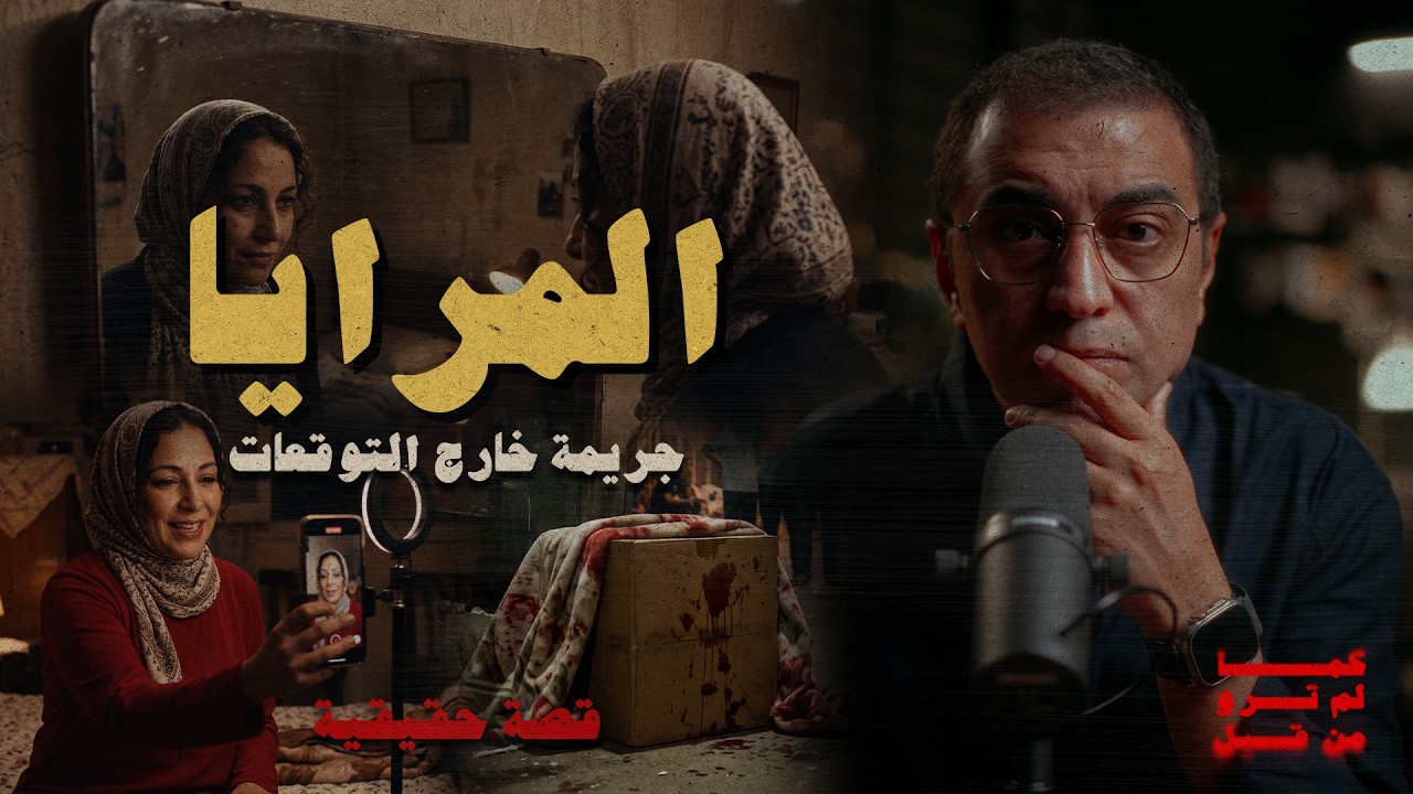 المرايا | جريمة خارج التوقعات | تم حلها بذكاء