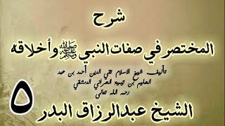 05 - شرح المختصر في صفات النبي ﷺ وأخلاقه الشيخ عبد الرزاق البدر image