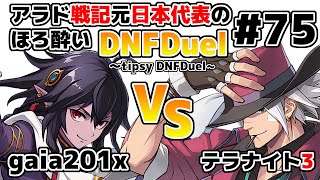 【ゆっくり実況】アラド戦記元日本代表のほろ酔いDNFDuel　#75【スイフトマスター　VS　レンジャー】～tipsy DNFDuel～