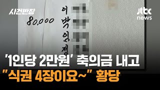 '1인당 2만원' 축의금 내고 "식권 4장이요~" 황당 / JTBC 사건반장