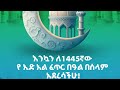 እንኳን   ለ1445 ኛው የኢድ እል ፈጥር በዓል በሰላም አደረሳችሁ ቤተሰቦች😍😍