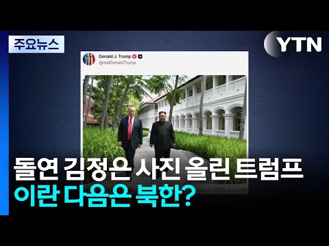 돌연 김정은 사진 올린 트럼프...이란 다음은 북한? / YTN