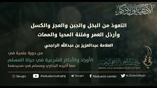 صورة اقتباسات في الأذكار والدعوات (٥٢) التعوذ من البخل والجبن والعجز و.. || فضيلة الشيخ عبدالعزيز الراجحي