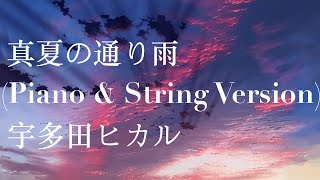 Manatsu no Tooriame 真夏の通り雨 (Piano &amp; String Version) - 宇多田ヒカル Utada Hikaru