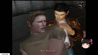 4話ゆっくり実況20年ぶりのシェンムーをプレイ