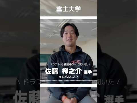 佐藤柳之介選手ってどんな人？