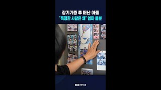 장기기증 후 떠난 아들..폭행한 사람은 왜 엄마 울분 #shorts