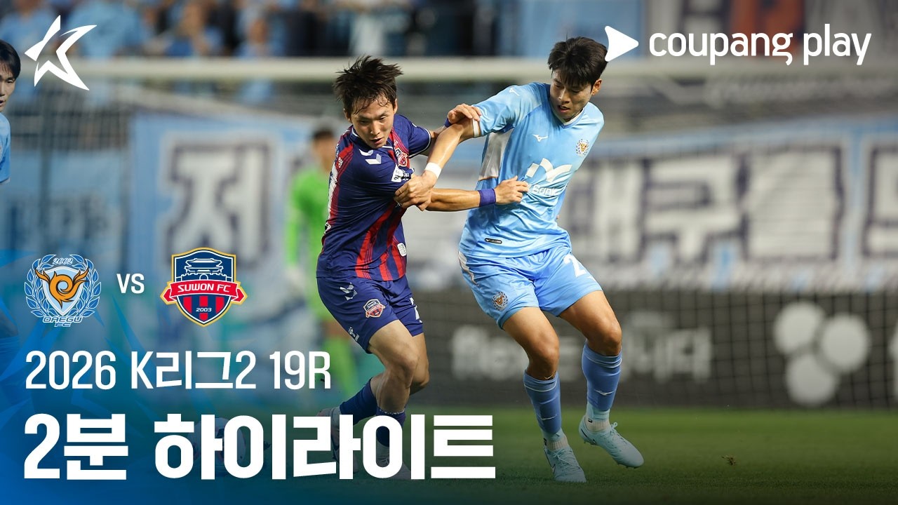[2026 K리그2] 19R 대구 vs 수원FC 2분 하이라이트