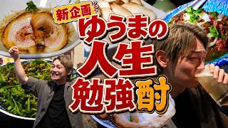 ゆうまの人生勉強酎スタート！！【人生勉強酎#1】