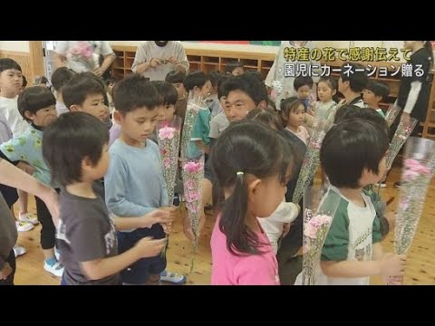 YouTube Video 11日は母の日 静岡県河津町で特産のカーネーションが園児に贈られる