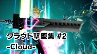 【スマブラSP】クラウド撃墜集 #2 -Cloud Montage-【SSBU】
