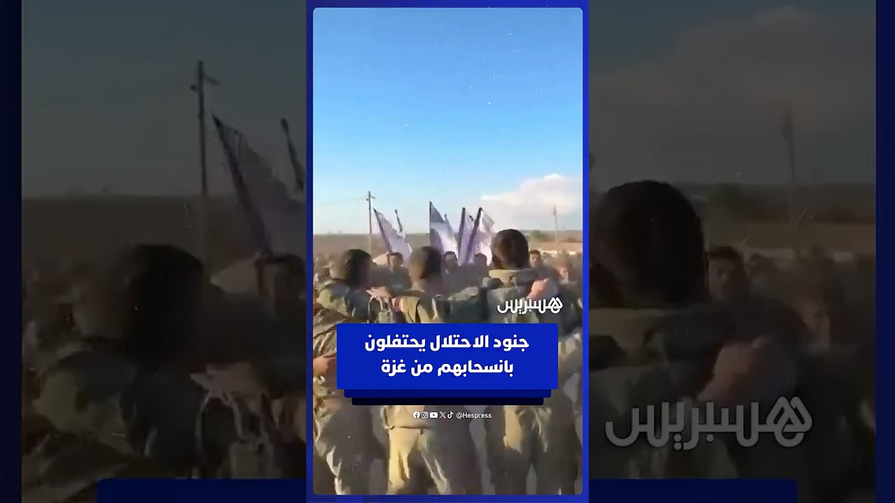احتفالات جنود الاحتلال مع بدء انسحابهم من قطاع غزة thumbnail