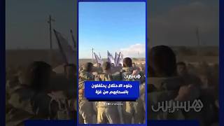 احتفالات جنود الاحتلال مع بدء انسحابهم من قطاع غزة thumbnail