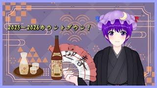【雑談】でんでんと年越しカウントダウン配信 2025～2026！【声優志望Vtuberでんでん】