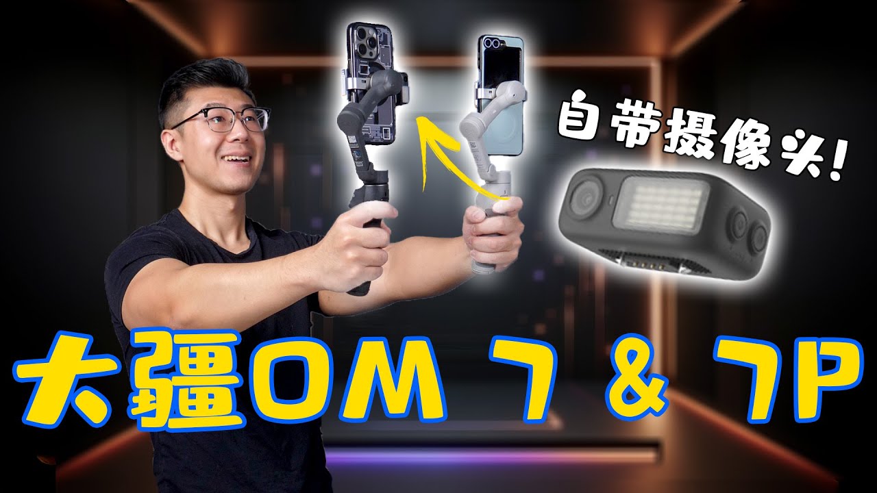 這回牙膏擠多了！大疆OSMO Mobile 7P手機雲颱評測