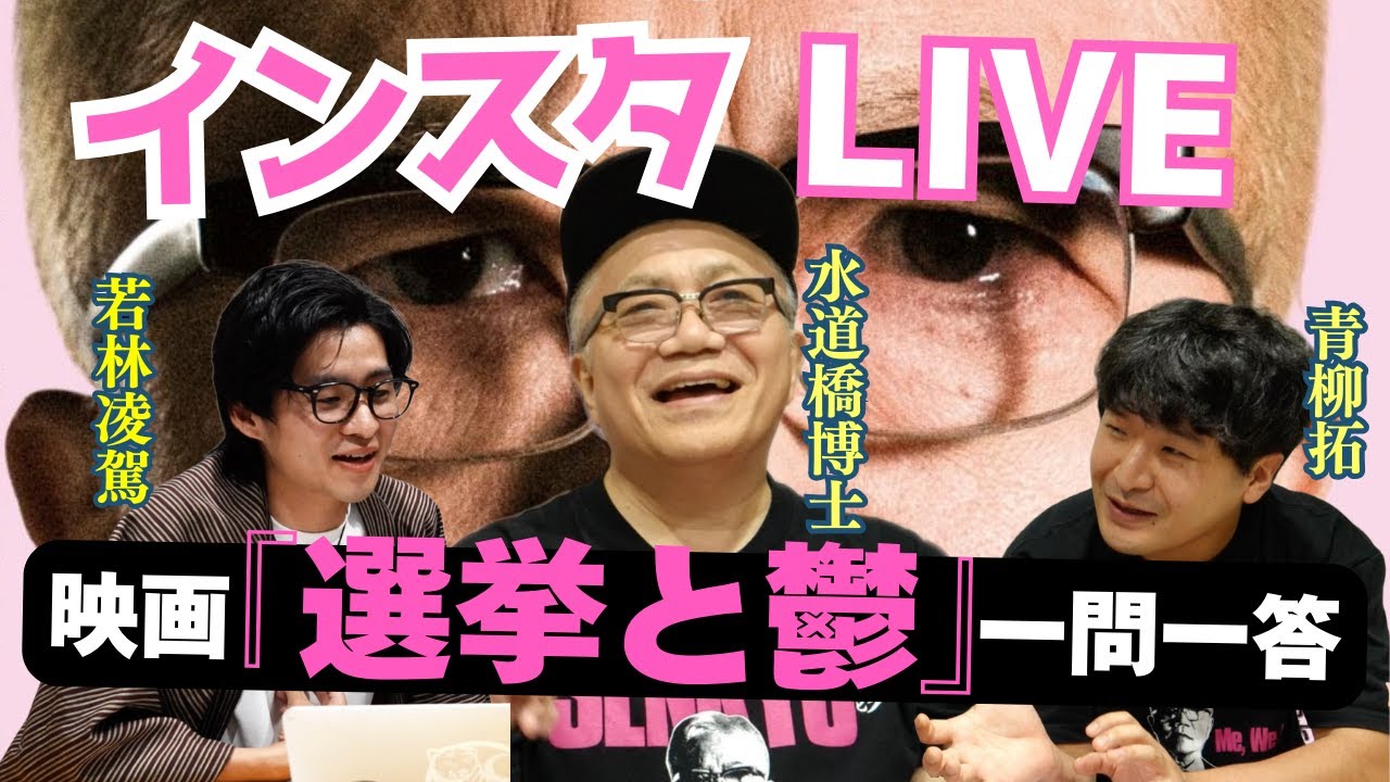 映画『選挙と鬱』インスタLIVE ファンからの一問一答