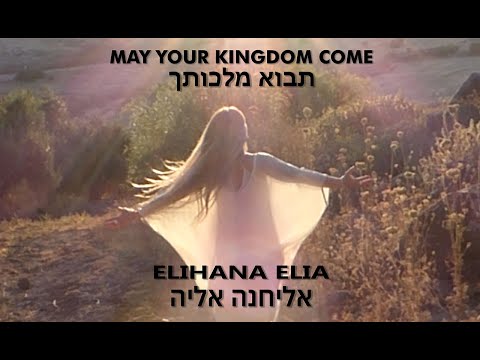 MAY YOUR KINGDOM COME/ TAVO MALCHUTCHA - ELIHANA ELIA תבוא מלכותך - אליחנה אליה