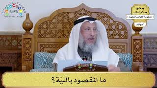 5 - ما المقصود بالنيّة؟ - عثمان الخميس