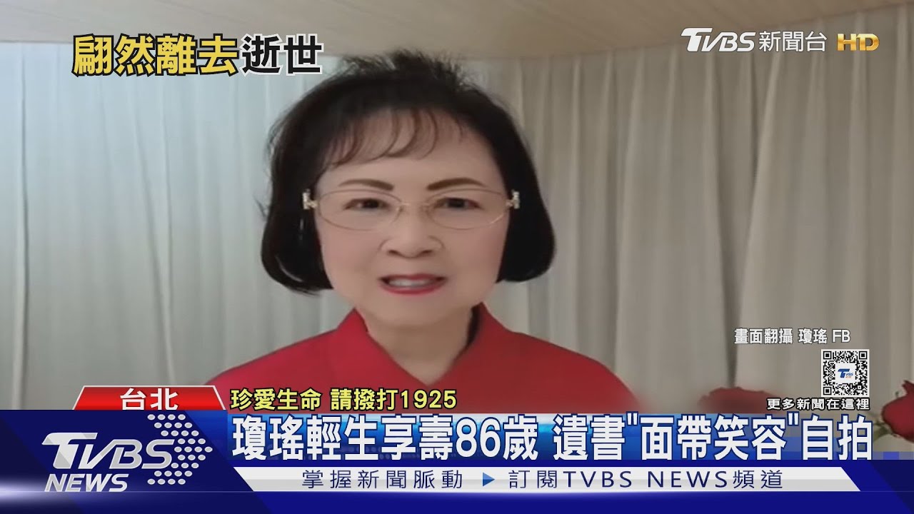 瓊瑤輕生享壽86歲 遺書「面帶笑容」自拍 兒媳何琇瓊「低調進警局」