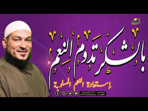 إستعادة النعم المسلوبة ج 1 برنامج قضايا فقهية معاصرة فضيلة الشيخ عادل شوشه