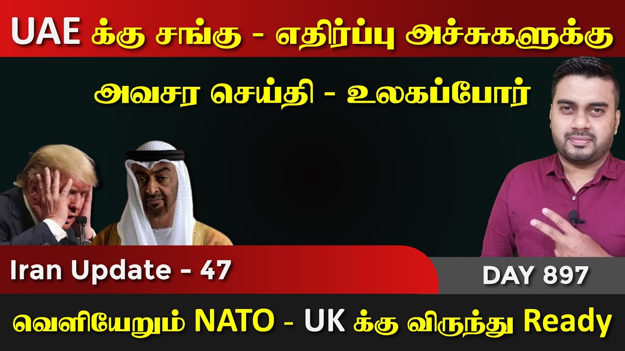 UAE க்கு சங்*கு ரெடி | ஈராrனின் உலகப்போR | IU - 47 | Inside