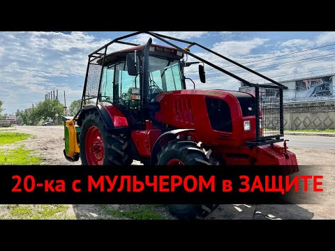 Мульчерный комплекс на базе МТЗ Беларус-2022B3 с измельчителем SERRAT FX+ T-2000