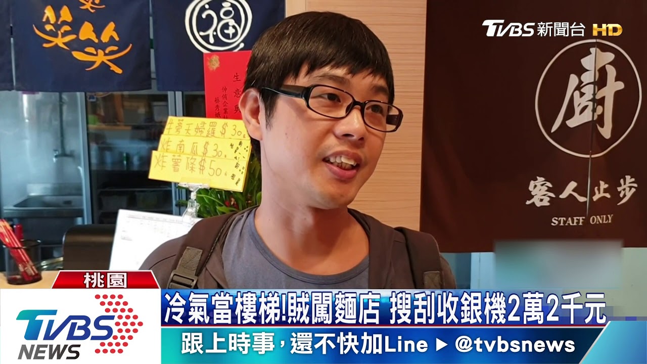 冷氣當樓梯!賊闖麵店 搜刮收銀機2萬2千元