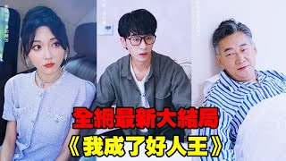 小夥被吸進相機，意外擁有預言能力，救下突發心臟病的保潔大爺，怎料大爺是首富，把全部身家和女兒送他作為報答，從此開啟開掛人生！【全網最新大結局】#熱播短劇 #逆襲 #爽劇 #穿越