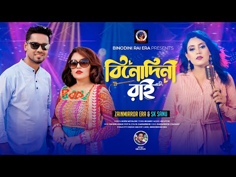 বিনোদিনী রাই । জেইনমিরর ইরা | Zainmirror Era । Sk Shanu | Bangla new song 2025