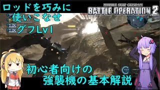 【バトオペ２】グフの要はヒートロッド グフLv1【解説動画】【VOICEROID・ゆっくり実況】【結月ゆかり＆弦巻マキ】#3