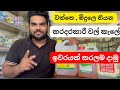 වත්තෙ කරදරකාරී වල් කැලේ විනාශ කරන බෙහ�