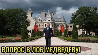 У МЕДВЕДЕВА СПРОСИЛИ, НА КАКИЕ ДЕНЬГИ ОН КУПИЛ ДВОРЦЫ
