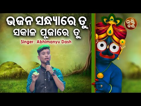 Bhajana Sandhyare Tu - Jagannatha Bhajan | Abhimanyu Dash | ଭଜନ ସନ୍ଧ୍ୟାରେ ତୁ ସକାଳ | Bhakti Kantha