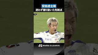 【迷わず振り抜いた】安田虎士朗が豪快に奪った先制点！